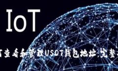 如何查看和管理USDT钱包地