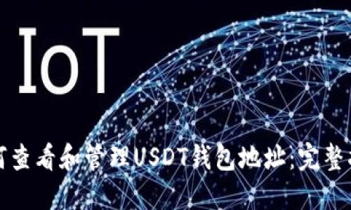 如何查看和管理USDT钱包地址：完整指南