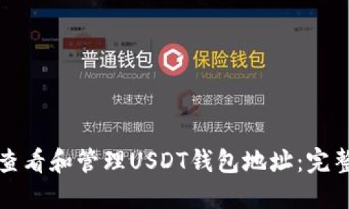 如何查看和管理USDT钱包地址：完整指南