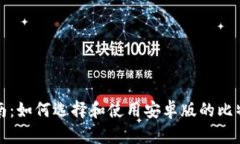 全面指南：如何选择和使