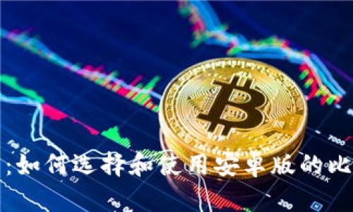 全面指南：如何选择和使用安卓版的比特币钱包