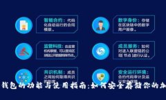 比特币钱包的功能与使用