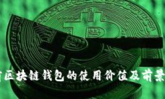 当前区块链钱包的使用价