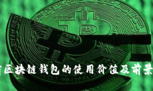 当前区块链钱包的使用价值及前景分析