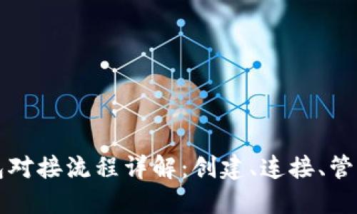 以太坊钱包对接流程详解：创建、连接、管理和安全性