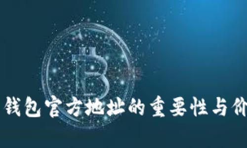 以太坊钱包官方地址的重要性与价值解析