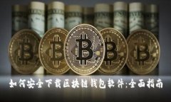如何安全下载区块链钱包
