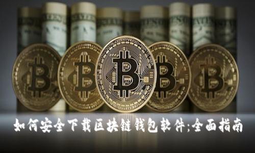 如何安全下载区块链钱包软件：全面指南
