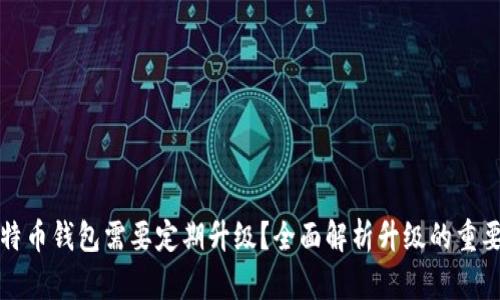 为什么比特币钱包需要定期升级？全面解析升级的重要性与影响