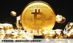 为什么比特币钱包需要定