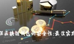 如何确保区块链钱包的安