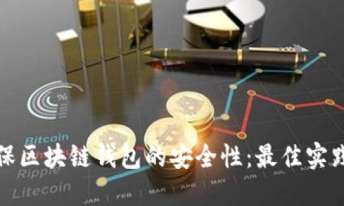 如何确保区块链钱包的安全性：最佳实践与建议