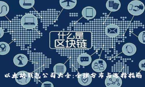 以太坊钱包公司大全：全球分布与选择指南