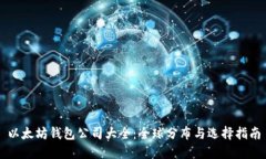 以太坊钱包公司大全：全球分布与选择指南