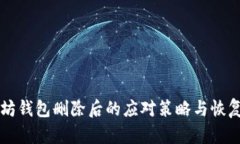 以太坊钱包删除后的应对策略与恢复指南