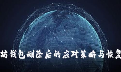 以太坊钱包删除后的应对策略与恢复指南
