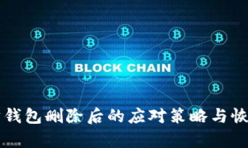 以太坊钱包删除后的应对策略与恢复指南