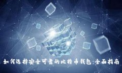 如何选择安全可靠的比特币钱包：全面指南