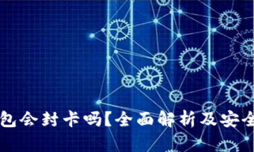 虚拟币钱包会封卡吗？全面解析及安全使用指南