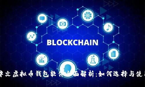 中文虚拟币钱包软件全面解析：如何选择与使用