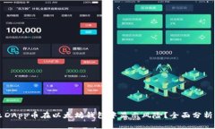 为什么DApp币在以太坊钱包中显示风险？全面分析
