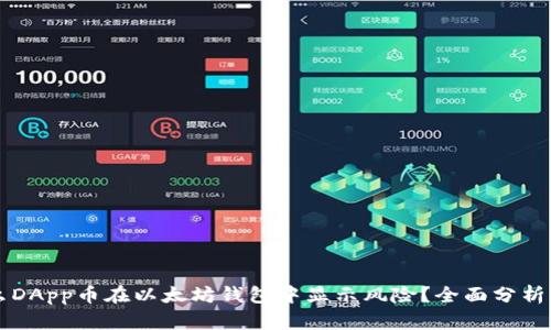 为什么DApp币在以太坊钱包中显示风险？全面分析与解读