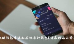 如何在以太坊钱包中添加其他币种钱包？详尽指