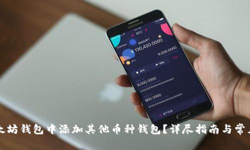 如何在以太坊钱包中添加其他币种钱包？详尽指南与常见问题解析