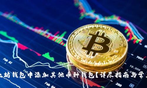 如何在以太坊钱包中添加其他币种钱包？详尽指南与常见问题解析