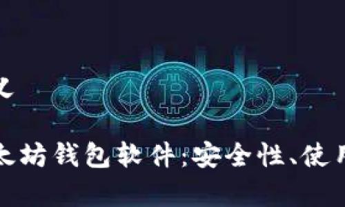 和关键词定义

全面解析以太坊钱包软件：安全性、使用方法与推荐