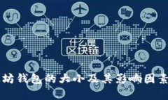以太坊钱包的大小及其影响因素分析