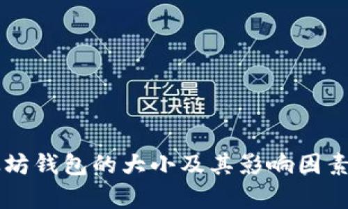 以太坊钱包的大小及其影响因素分析
