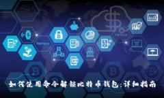 如何使用命令解锁比特币钱包：详细指南