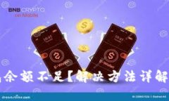 以太坊钱包余额不足？解决方法详解与实用技巧