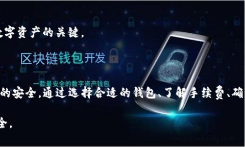 : 如何将USDT安全地转移到钱包?详细教程与常见问题解析

USDT, 钱包, 转账, 加密货币/guanjianci

在当前的数字货币世界中，USDT（泰达币）是一种广泛使用的稳定币，通常用于交易、投资和资产存储。如果你之前在交易所购买了USDT，可能会希望将其安全地转入私人钱包中。本文将详细介绍如何将USDT转移到钱包，并解答与之相关的常见问题。

一、USDT的基本知识

在了解如何将USDT转账到钱包之前，我们需要首先了解USDT的基本概念。USDT是由Tether公司发行的一种与美元挂钩的稳定币，每个USDT理论上都由美元支持。与其他加密资产相比，USDT的价值波动相对较小，因此，它被广泛用作数字货币市场中的“法币”。

USDT可以基于多种区块链进行交易，包括以太坊（ERC-20）、波场（TRC-20）和比特币（Omni Layer）。在转账之前，请确保你的钱包可以支持所选的USDT区块链。

二、选择合适的钱包

在将USDT转账之前，首先需要选择一个合适的钱包。根据你的需求，你可以选择以下几种类型的钱包：

ul
    listrong热钱包：/strong这种钱包通常是在线钱包，便于快速交易和访问。例如，交易所的钱包和移动应用钱包。虽然方便，但安全性较低，容易受到黑客攻击。/li
    listrong冷钱包：/strong这是物理钱包，比如硬件钱包，存储离线，极大限度提高安全性。适合长期存储，虽然不方便频繁交易，但安全性更高。/li
/ul

选择钱包后，确保您有区块链网络上的接收地址，通常是一个由字母和数字组成的字符串。

三、USDT转账步骤

以下是将USDT安全转账到钱包的详细步骤：

h41. 登录交易所/h4

在你的计算机或手机上打开交易所的网站或应用程序，输入你的账户信息进行登录。

h42. 访问“资产”或“钱包”页面/h4

在成功登录后，找到资产或钱包选项。一般情况下，你能够在这里看到你的所有加密资产，包括USDT。

h43. 找到USDT并选择提取/h4

找到你的USDT资产，点击“提取”或“提现”按钮。

h44. 输入提取信息/h4

在提取页面，输入你要提现的USDT金额和接收地址。确保地址无误，错误的地址可能导致资金无法找回。

h45. 选择网络或确认费用/h4

不同的区块链（如ERC-20、TRC-20）可能会有不同的提现费用。如果你在选择过程中不确定，请查看交易所提供的信息，选择适合的网络以减少交易费用。

h46. 确认转账信息/h4

检查所有输入的信息，确保每一个细节都是准确的，然后确认提现。

h47. 两步验证/h4

如果你开启了两步验证，可能需要在手机或邮箱中查收验证码，输入验证码以完成转账。

h48. 等待交易确认/h4

交易提交后，你需要等待区块链网络确认。在此期间，可以通过区块浏览器跟踪交易状态。

四、转账后检查资金

一旦交易被确认，你应该在你的钱包中查看USDT余额，确保资金已成功转入。如果没有到账，核实交易状态，查看是否有错误提示。

常见问题解答

1. 转账USDT需要多长时间?

转账USDT的时间通常取决于使用的区块链网络。例如：

ul
    listrongERC-20网络：/strong通常转账时间在30分钟左右，但在人流高峰期可能会延长。/li
    listrongTRC-20网络：/strong转账速度相对较快，一般在几分钟内完成。/li
    listrongOmni Layer网络：/strong转账时间较慢，通常在1小时到数小时不等。/li
/ul

影响转账时间的因素包括网络拥堵、交易手续费的设置等等。建议在转账时选择较低的网络拥堵时间，以提高转账的速度。

2. USDT转账的手续费是多少?

USDT转账的手续费因选择的区块链而异：

ul
    listrongERC-20：/strong手续费通常在几美元之间，具体取决于网络的拥堵程度和 gas 价格。/li
    listrongTRC-20：/strong转账手续费相对较低，通常在几美分或不到1美元。/li
    listrongOmni Layer：/strong手续费通常较高，一般在1-5美元之间。/li
/ul

确认手续费用时，可以在交易所或区块链网络的官方网站查看最新的费率，并在选择转账的时间时考虑这些费用。

3. 如果转账失败该怎么办?

遇到USDT转账失败，通常有以下几种可能原因和解决方法：

ul
    listrong地址错误：/strong确保你在转账时核对了接收地址，避免因为地址错误而导致的资金丢失。/li
    listrong网络拥堵：/strong某些网络可能因为拥堵导致转账延迟。如果在一定时间内没有到账，查询该网络的交易状态。/li
    listrong余额不足：/strong确保你的账户余额足以支付转账金额和相应的手续费。/li
/ul

如果交易失败，通常可以在交易所或钱包的交易记录中找到更多信息，了解失败原因。如果资金尚未划走，可能会在账户中保留。若已经划走但未到账，请联系交易所的客服进行解决。

4. 如何提高USDT转账的安全性?

确保USDT转账安全，可以采取以下几种措施：

ul
    listrong使用冷钱包：/strong尽量将资金存放在冷钱包中，避免在线钱包带来的安全风险。/li
    listrong两步验证：/strong使用两步验证功能，增加账户及转账的安全性。/li
    listrong小额测试转账：/strong在大额转账前，先进行一次小额测试转账，确认地址无误再进行大额转账。/li
    listrong定期检查地址：/strong定期检查安全性较高的地址和钱包提供者，确保没有受到攻击或黑客入侵。/li
/ul

这些安全措施有助于保护你的资金不被盗取或错误转移。保持警惕和定期审查你的安全设置是保障你的数字资产的关键。

总结

将USDT转账到钱包是一个相对简单的过程，但其中的每一环节都需要仔细操作，以确保转账的成功和资金的安全。通过选择合适的钱包、了解手续费、确保地址准确及采取相应的安全措施，你可以顺利将USDT转入自己的控制之中。

如有其他疑问，欢迎查阅相关资源或咨询专业人士，确保你在加密货币的投资过程中保持信息的准确与安全。