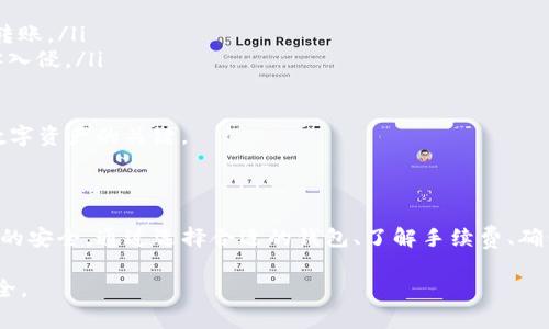 : 如何将USDT安全地转移到钱包?详细教程与常见问题解析

USDT, 钱包, 转账, 加密货币/guanjianci

在当前的数字货币世界中，USDT（泰达币）是一种广泛使用的稳定币，通常用于交易、投资和资产存储。如果你之前在交易所购买了USDT，可能会希望将其安全地转入私人钱包中。本文将详细介绍如何将USDT转移到钱包，并解答与之相关的常见问题。

一、USDT的基本知识

在了解如何将USDT转账到钱包之前，我们需要首先了解USDT的基本概念。USDT是由Tether公司发行的一种与美元挂钩的稳定币，每个USDT理论上都由美元支持。与其他加密资产相比，USDT的价值波动相对较小，因此，它被广泛用作数字货币市场中的“法币”。

USDT可以基于多种区块链进行交易，包括以太坊（ERC-20）、波场（TRC-20）和比特币（Omni Layer）。在转账之前，请确保你的钱包可以支持所选的USDT区块链。

二、选择合适的钱包

在将USDT转账之前，首先需要选择一个合适的钱包。根据你的需求，你可以选择以下几种类型的钱包：

ul
    listrong热钱包：/strong这种钱包通常是在线钱包，便于快速交易和访问。例如，交易所的钱包和移动应用钱包。虽然方便，但安全性较低，容易受到黑客攻击。/li
    listrong冷钱包：/strong这是物理钱包，比如硬件钱包，存储离线，极大限度提高安全性。适合长期存储，虽然不方便频繁交易，但安全性更高。/li
/ul

选择钱包后，确保您有区块链网络上的接收地址，通常是一个由字母和数字组成的字符串。

三、USDT转账步骤

以下是将USDT安全转账到钱包的详细步骤：

h41. 登录交易所/h4

在你的计算机或手机上打开交易所的网站或应用程序，输入你的账户信息进行登录。

h42. 访问“资产”或“钱包”页面/h4

在成功登录后，找到资产或钱包选项。一般情况下，你能够在这里看到你的所有加密资产，包括USDT。

h43. 找到USDT并选择提取/h4

找到你的USDT资产，点击“提取”或“提现”按钮。

h44. 输入提取信息/h4

在提取页面，输入你要提现的USDT金额和接收地址。确保地址无误，错误的地址可能导致资金无法找回。

h45. 选择网络或确认费用/h4

不同的区块链（如ERC-20、TRC-20）可能会有不同的提现费用。如果你在选择过程中不确定，请查看交易所提供的信息，选择适合的网络以减少交易费用。

h46. 确认转账信息/h4

检查所有输入的信息，确保每一个细节都是准确的，然后确认提现。

h47. 两步验证/h4

如果你开启了两步验证，可能需要在手机或邮箱中查收验证码，输入验证码以完成转账。

h48. 等待交易确认/h4

交易提交后，你需要等待区块链网络确认。在此期间，可以通过区块浏览器跟踪交易状态。

四、转账后检查资金

一旦交易被确认，你应该在你的钱包中查看USDT余额，确保资金已成功转入。如果没有到账，核实交易状态，查看是否有错误提示。

常见问题解答

1. 转账USDT需要多长时间?

转账USDT的时间通常取决于使用的区块链网络。例如：

ul
    listrongERC-20网络：/strong通常转账时间在30分钟左右，但在人流高峰期可能会延长。/li
    listrongTRC-20网络：/strong转账速度相对较快，一般在几分钟内完成。/li
    listrongOmni Layer网络：/strong转账时间较慢，通常在1小时到数小时不等。/li
/ul

影响转账时间的因素包括网络拥堵、交易手续费的设置等等。建议在转账时选择较低的网络拥堵时间，以提高转账的速度。

2. USDT转账的手续费是多少?

USDT转账的手续费因选择的区块链而异：

ul
    listrongERC-20：/strong手续费通常在几美元之间，具体取决于网络的拥堵程度和 gas 价格。/li
    listrongTRC-20：/strong转账手续费相对较低，通常在几美分或不到1美元。/li
    listrongOmni Layer：/strong手续费通常较高，一般在1-5美元之间。/li
/ul

确认手续费用时，可以在交易所或区块链网络的官方网站查看最新的费率，并在选择转账的时间时考虑这些费用。

3. 如果转账失败该怎么办?

遇到USDT转账失败，通常有以下几种可能原因和解决方法：

ul
    listrong地址错误：/strong确保你在转账时核对了接收地址，避免因为地址错误而导致的资金丢失。/li
    listrong网络拥堵：/strong某些网络可能因为拥堵导致转账延迟。如果在一定时间内没有到账，查询该网络的交易状态。/li
    listrong余额不足：/strong确保你的账户余额足以支付转账金额和相应的手续费。/li
/ul

如果交易失败，通常可以在交易所或钱包的交易记录中找到更多信息，了解失败原因。如果资金尚未划走，可能会在账户中保留。若已经划走但未到账，请联系交易所的客服进行解决。

4. 如何提高USDT转账的安全性?

确保USDT转账安全，可以采取以下几种措施：

ul
    listrong使用冷钱包：/strong尽量将资金存放在冷钱包中，避免在线钱包带来的安全风险。/li
    listrong两步验证：/strong使用两步验证功能，增加账户及转账的安全性。/li
    listrong小额测试转账：/strong在大额转账前，先进行一次小额测试转账，确认地址无误再进行大额转账。/li
    listrong定期检查地址：/strong定期检查安全性较高的地址和钱包提供者，确保没有受到攻击或黑客入侵。/li
/ul

这些安全措施有助于保护你的资金不被盗取或错误转移。保持警惕和定期审查你的安全设置是保障你的数字资产的关键。

总结

将USDT转账到钱包是一个相对简单的过程，但其中的每一环节都需要仔细操作，以确保转账的成功和资金的安全。通过选择合适的钱包、了解手续费、确保地址准确及采取相应的安全措施，你可以顺利将USDT转入自己的控制之中。

如有其他疑问，欢迎查阅相关资源或咨询专业人士，确保你在加密货币的投资过程中保持信息的准确与安全。