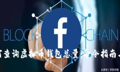 lyaobi如何查询虚拟币钱包总量：命令指南与实用技巧