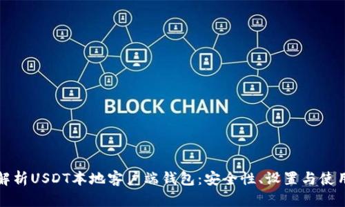 全面解析USDT本地客户端钱包：安全性、设置与使用指南