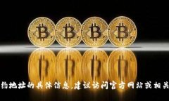 抱歉，我无法提供助您寻找合约地址的具体信息