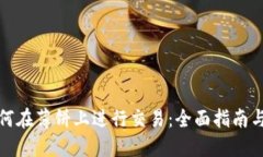 TP钱包如何在薄饼上进行交易：全面指南与实用技