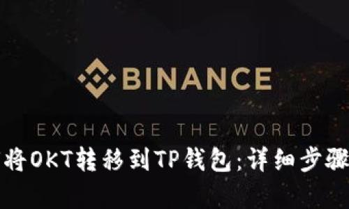 如何将OKT转移到TP钱包：详细步骤解析