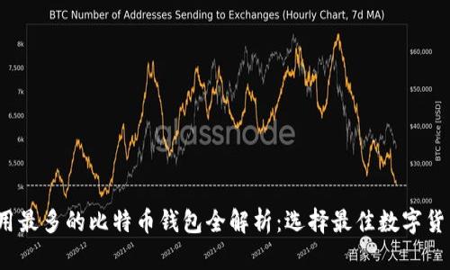 2023年使用最多的比特币钱包全解析：选择最佳数字货币存储方案