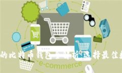 2023年使用最多的比特币钱包全解析：选择最佳数