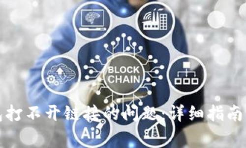 如何解决TP钱包打不开链接的问题：详细指南与常见解决方案