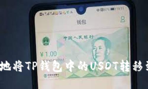 如何安全地将TP钱包中的USDT转移到新地址？