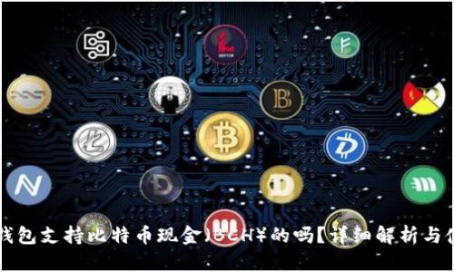 以太坊钱包支持比特币现金（BCH）的吗？详细解析与使用指南