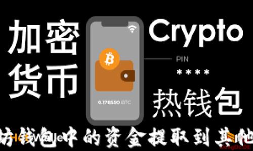 
如何将TP以太坊钱包中的资金提取到其他资产：完整指南