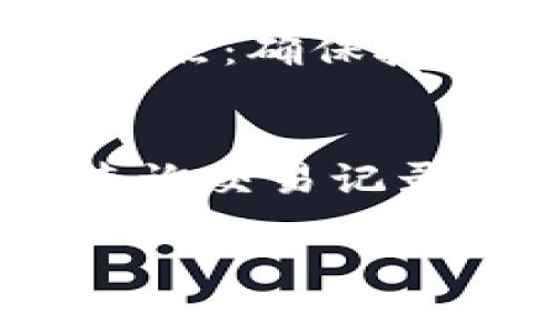 jiaotiTP钱包充值指南：简单易懂的步骤和注意事项/jiaoti
TP钱包, 充值, 数字货币, 加密货币/guanjianci

TP钱包作为一款流行的数字资产管理工具，已逐渐成为众多用户投资和管理加密货币的首选。这款钱包不仅支持多种数字货币的存放与交易，还提供了安全便捷的充值方式。本文将详细介绍如何在TP钱包中进行充值，并解答一些用户常见的问题，帮助你更好地使用这个工具。

一、TP钱包的基本功能
TP钱包，一种去中心化的数字资产管理工具，主要用于存储、转账和交易加密货币。用户可以在TP钱包中管理多种数字资产，包括主流币种如比特币（BTC）、以太坊（ETH）、瑞波币（XRP）等，以及各类ERC20、BEP20代币。TP钱包旨在为用户提供一站式的资产管理方案，其显著特点包括：安全性、易用性和多种资产支持。

二、TP钱包的充值方式概述
TP钱包支持多种充值方式，用户可以根据自身的需求选择合适的充值方式。主要的充值方法包括：
ul
    listrong使用其他数字货币转账：/strong用户可以通过其他钱包直接向TP钱包地址进行转账充值。/li
    listrong通过法币购买数字货币：/strong用户可以选择在支持的交易所用法币购买数字货币，然后将其转入TP钱包。/li
    listrong第三方充值服务：/strong某些第三方服务平台允许用户直接通过信用卡、借记卡等方式为TP钱包充值。/li
/ul

三、步骤详解：如何在TP钱包中充值
下面是通过转账充值的详细步骤：

h4步骤1：下载并安装TP钱包/h4
首先，确保已经下载并安装TP钱包。TP钱包可以在各大应用市场下载，确保使用官方版本以保证安全。

h4步骤2：创建或导入钱包/h4
打开TP钱包应用后，用户可以选择创建新钱包或导入已有钱包。创建新钱包需要设定强密码并安全保存助记词，导入钱包则需输入助记词或私钥。

h4步骤3：获取钱包地址/h4
在钱包主页面，选择“接收”或“充值”选项，此时系统将生成一个钱包地址，该地址用于接收转账。确保复制并保存这个地址，避免转账错误。

h4步骤4：选择转账方式/h4
在其他钱包或交易所中，选择转出或发送资金的选项，输入刚刚复制的TP钱包地址。在数额确认后，提交转账请求。注意：不同币种的转账方式可能有所不同，请仔细阅读提示信息。

h4步骤5：确认转账/h4
转账成功后，可能需要一些时间来确认交易，用户可以在TP钱包中查看交易记录。在区块链网络上交易确认后，数字资产将会显示在你的TP钱包余额中。

四、TP钱包充值的注意事项
充值时，请注意以下几点以确保安全：
ul
    listrong确保地址正确：/strong在转账前再次确认TP钱包地址，避免因地址错误导致资产丢失。/li
    listrong注意交易费用：/strong不同的币种及网络可能会收取不同的交易费用，要预留足够的费用以保证交易顺利完成。/li
    listrong选用安全的网络：/strong在进行转账操作时，尽量使用安全的网络环境，避免在公共Wi-Fi下操作。/li
/ul

五、常见问题解答

h4问题1：TP钱包的安全性如何保障？/h4
TP钱包的安全性主要体现在以下几个方面：首先，它采用去中心化的设计，用户的私钥是本地存储的，不会被任何中心化服务器收集和管理。其次，TP钱包提供了助记词功能，用户在创建钱包时会生成一组助记词，这些助记词是恢复钱包的唯一凭证，用户需将其妥善保管。此外，TP钱包还支持指纹、面部识别等多重认证方式，提升了安全性。在使用TP钱包时，用户还需定期更新密码，开启双重认证，以增加额外的安全层。

h4问题2：TP钱包支持的充值币种有哪些？/h4
TP钱包支持多种加密货币充值，目前其主要支持的币种包括比特币（BTC）、以太坊（ETH）以及多种ERC20、BEP20代币。此外，TP钱包也在不断扩展其支持的币种范围，用户可以通过其官方渠道获取最新信息。在充值前，建议用户查看钱包支持的币种列表，确保选择正确的充值方式。

h4问题3：如何从TP钱包提取资金？/h4
从TP钱包提取资金的步骤相对简单。首先，用户在TP钱包主界面选择“发送”或“转账”功能，输入接收方的钱包地址，并确认金额。之后，TP钱包会提示用户确认交易，包括交易费用等信息。用户需注意以下几点：确保接收地址无误、确认手续费是否合理、一旦提交交易，无法撤回。交易成功后，用户可以在交易记录中查看转账状态。

h4问题4：如果在充值过程中遇到问题，该如何解决？/h4
如果在TP钱包充值过程中遇到问题，首先建议用户确认每一步操作是否准确，如地址是否正确、投入的时间是否足够等。如果操作都没有问题，但仍然未收到资金，可以查看交易状态，在区块链浏览器上查询交易记录，查看是否成功。有时由于网络拥塞，确认时间可能会较长。如果交易显示已完成但仍然未到账，建议联系TP钱包的客服寻求帮助，或在其官方社交媒体平台进行咨询。

总之，TP钱包的充值过程虽然看似简单，但用户在操作时需要格外小心，以确保资产的安全与流畅。希望通过本篇指引，能够帮助你顺利完成TP钱包的充值操作，享受到更加便捷的数字资产管理服务。