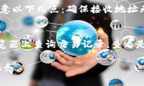 jiaotiTP钱包充值指南：简单易懂的步骤和注意事项/jiaoti
TP钱包, 充值, 数字货币, 加密货币/guanjianci

TP钱包作为一款流行的数字资产管理工具，已逐渐成为众多用户投资和管理加密货币的首选。这款钱包不仅支持多种数字货币的存放与交易，还提供了安全便捷的充值方式。本文将详细介绍如何在TP钱包中进行充值，并解答一些用户常见的问题，帮助你更好地使用这个工具。

一、TP钱包的基本功能
TP钱包，一种去中心化的数字资产管理工具，主要用于存储、转账和交易加密货币。用户可以在TP钱包中管理多种数字资产，包括主流币种如比特币（BTC）、以太坊（ETH）、瑞波币（XRP）等，以及各类ERC20、BEP20代币。TP钱包旨在为用户提供一站式的资产管理方案，其显著特点包括：安全性、易用性和多种资产支持。

二、TP钱包的充值方式概述
TP钱包支持多种充值方式，用户可以根据自身的需求选择合适的充值方式。主要的充值方法包括：
ul
    listrong使用其他数字货币转账：/strong用户可以通过其他钱包直接向TP钱包地址进行转账充值。/li
    listrong通过法币购买数字货币：/strong用户可以选择在支持的交易所用法币购买数字货币，然后将其转入TP钱包。/li
    listrong第三方充值服务：/strong某些第三方服务平台允许用户直接通过信用卡、借记卡等方式为TP钱包充值。/li
/ul

三、步骤详解：如何在TP钱包中充值
下面是通过转账充值的详细步骤：

h4步骤1：下载并安装TP钱包/h4
首先，确保已经下载并安装TP钱包。TP钱包可以在各大应用市场下载，确保使用官方版本以保证安全。

h4步骤2：创建或导入钱包/h4
打开TP钱包应用后，用户可以选择创建新钱包或导入已有钱包。创建新钱包需要设定强密码并安全保存助记词，导入钱包则需输入助记词或私钥。

h4步骤3：获取钱包地址/h4
在钱包主页面，选择“接收”或“充值”选项，此时系统将生成一个钱包地址，该地址用于接收转账。确保复制并保存这个地址，避免转账错误。

h4步骤4：选择转账方式/h4
在其他钱包或交易所中，选择转出或发送资金的选项，输入刚刚复制的TP钱包地址。在数额确认后，提交转账请求。注意：不同币种的转账方式可能有所不同，请仔细阅读提示信息。

h4步骤5：确认转账/h4
转账成功后，可能需要一些时间来确认交易，用户可以在TP钱包中查看交易记录。在区块链网络上交易确认后，数字资产将会显示在你的TP钱包余额中。

四、TP钱包充值的注意事项
充值时，请注意以下几点以确保安全：
ul
    listrong确保地址正确：/strong在转账前再次确认TP钱包地址，避免因地址错误导致资产丢失。/li
    listrong注意交易费用：/strong不同的币种及网络可能会收取不同的交易费用，要预留足够的费用以保证交易顺利完成。/li
    listrong选用安全的网络：/strong在进行转账操作时，尽量使用安全的网络环境，避免在公共Wi-Fi下操作。/li
/ul

五、常见问题解答

h4问题1：TP钱包的安全性如何保障？/h4
TP钱包的安全性主要体现在以下几个方面：首先，它采用去中心化的设计，用户的私钥是本地存储的，不会被任何中心化服务器收集和管理。其次，TP钱包提供了助记词功能，用户在创建钱包时会生成一组助记词，这些助记词是恢复钱包的唯一凭证，用户需将其妥善保管。此外，TP钱包还支持指纹、面部识别等多重认证方式，提升了安全性。在使用TP钱包时，用户还需定期更新密码，开启双重认证，以增加额外的安全层。

h4问题2：TP钱包支持的充值币种有哪些？/h4
TP钱包支持多种加密货币充值，目前其主要支持的币种包括比特币（BTC）、以太坊（ETH）以及多种ERC20、BEP20代币。此外，TP钱包也在不断扩展其支持的币种范围，用户可以通过其官方渠道获取最新信息。在充值前，建议用户查看钱包支持的币种列表，确保选择正确的充值方式。

h4问题3：如何从TP钱包提取资金？/h4
从TP钱包提取资金的步骤相对简单。首先，用户在TP钱包主界面选择“发送”或“转账”功能，输入接收方的钱包地址，并确认金额。之后，TP钱包会提示用户确认交易，包括交易费用等信息。用户需注意以下几点：确保接收地址无误、确认手续费是否合理、一旦提交交易，无法撤回。交易成功后，用户可以在交易记录中查看转账状态。

h4问题4：如果在充值过程中遇到问题，该如何解决？/h4
如果在TP钱包充值过程中遇到问题，首先建议用户确认每一步操作是否准确，如地址是否正确、投入的时间是否足够等。如果操作都没有问题，但仍然未收到资金，可以查看交易状态，在区块链浏览器上查询交易记录，查看是否成功。有时由于网络拥塞，确认时间可能会较长。如果交易显示已完成但仍然未到账，建议联系TP钱包的客服寻求帮助，或在其官方社交媒体平台进行咨询。

总之，TP钱包的充值过程虽然看似简单，但用户在操作时需要格外小心，以确保资产的安全与流畅。希望通过本篇指引，能够帮助你顺利完成TP钱包的充值操作，享受到更加便捷的数字资产管理服务。