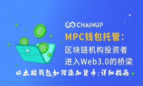 以太坊钱包如何添加货币：详细指南